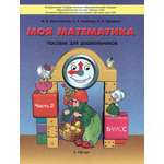 Книга Баласс Моя математика. Пособие для детей 5-7(8) лет. Часть 2. ФГОС