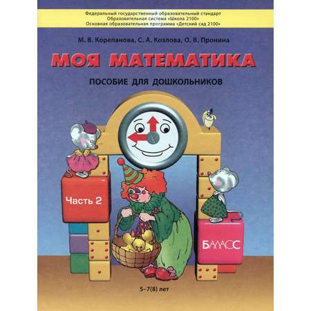 Книга Баласс Моя математика. Пособие для детей 5-7(8) лет. Часть 2. ФГОС