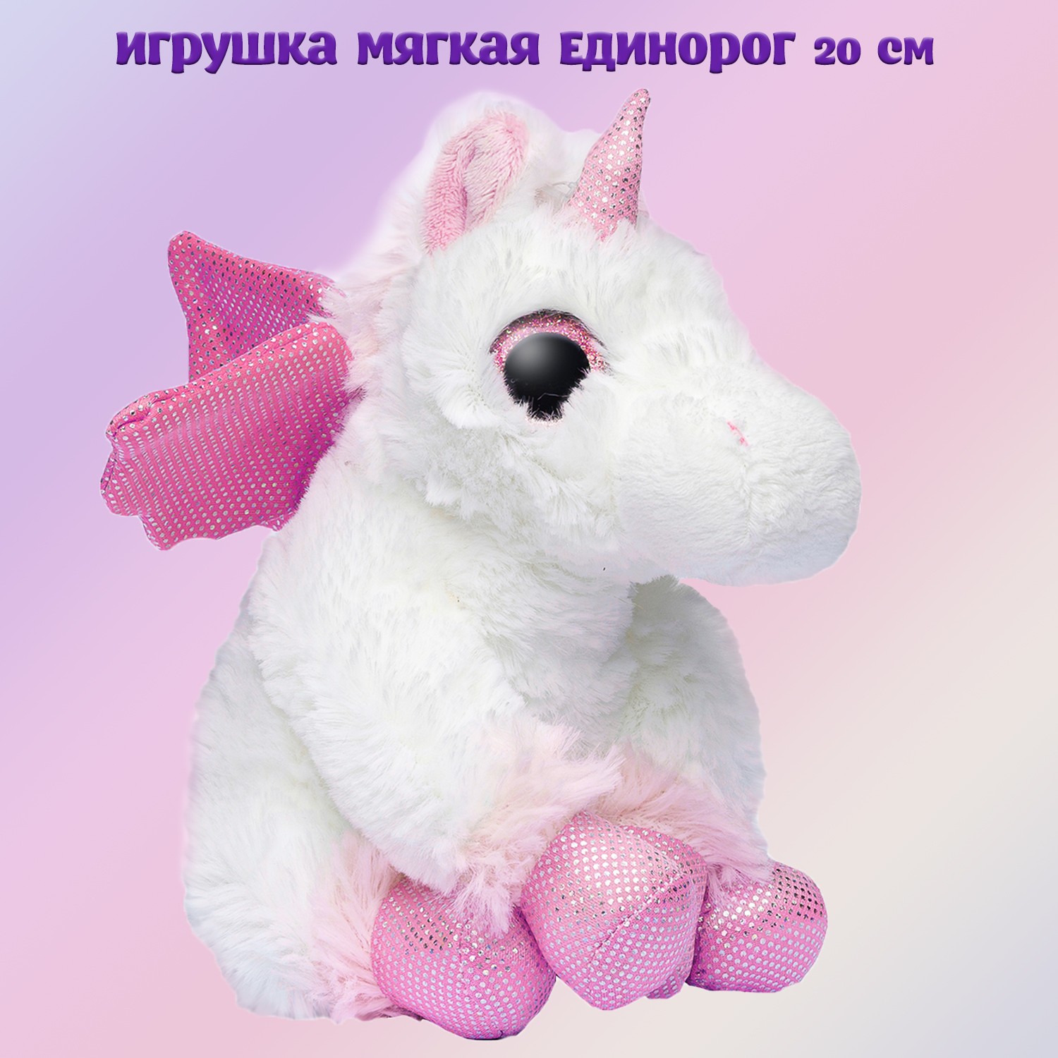 Мягкая игрушка единорог 20 см - фото 1