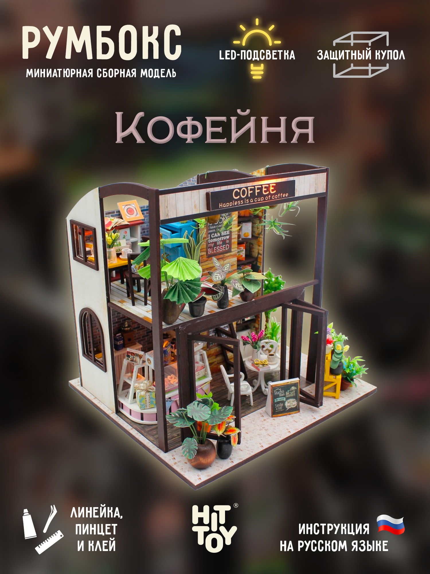 Румбокс HitToy Кофейня M027 - фото 1