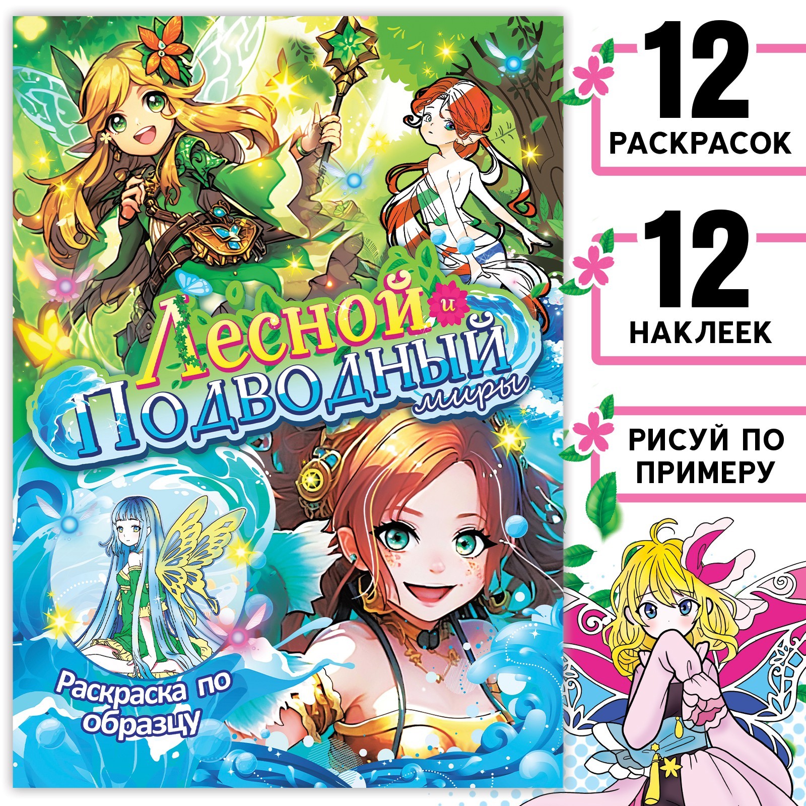 Изображение товара Раскраска Sima-Land с наклейками Лесной и подводный миры 16 страниц для детей 5 лет+