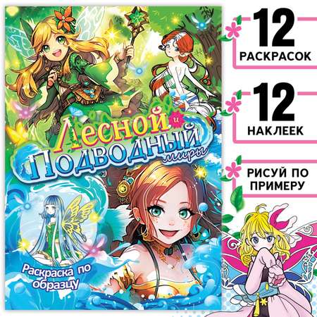 Раскраска Sima-Land по образцу с наклейками Лесной и подводный миры 16 стр