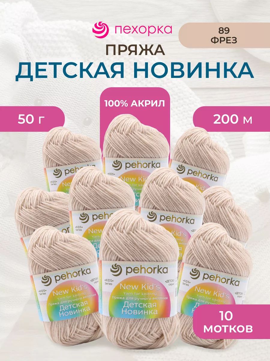 Пряжа для вязания Пехорка детская новинка 50 гр 200 м акрил мягкая для детских вещей 89 Фрез 10 мотков - фото 1