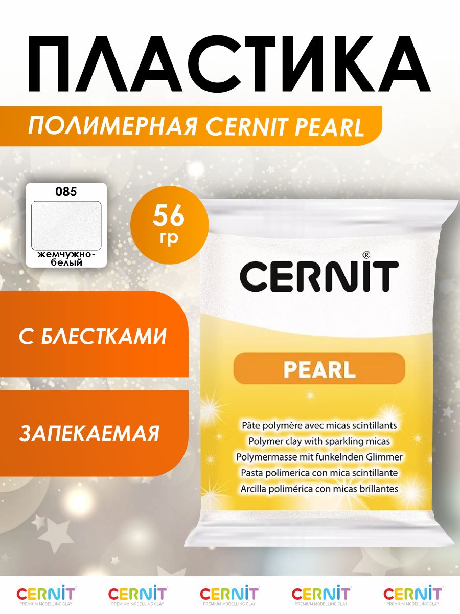 Пластика Cernit - фото 1