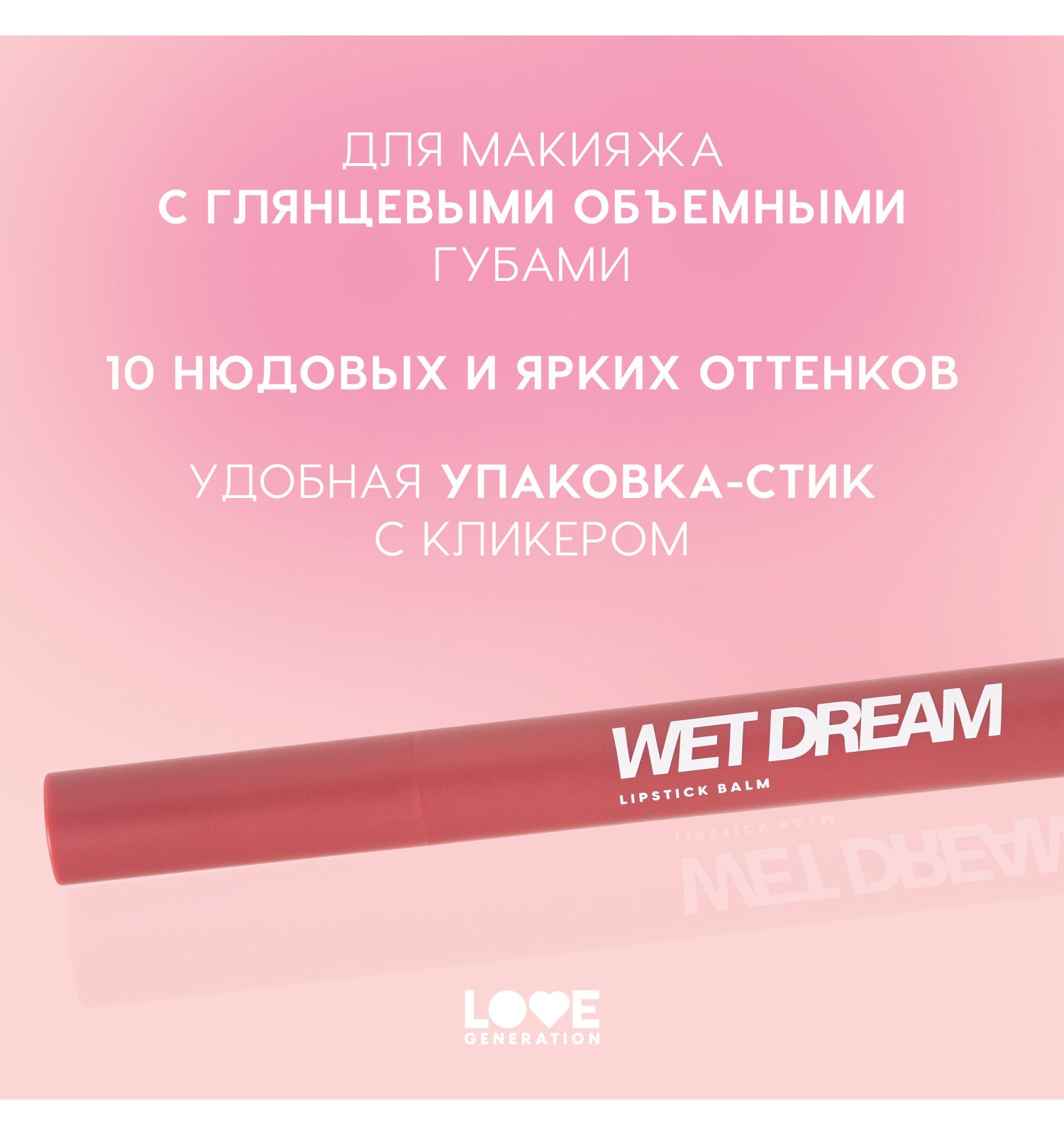 Помада-бальзам Love Generation Wet Dream тающая текстура глянцевый финиш тон 07 темно-розовый 1.4г - фото 4