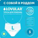 Трусы для рожениц LOVULAR одноразовые L 3шт