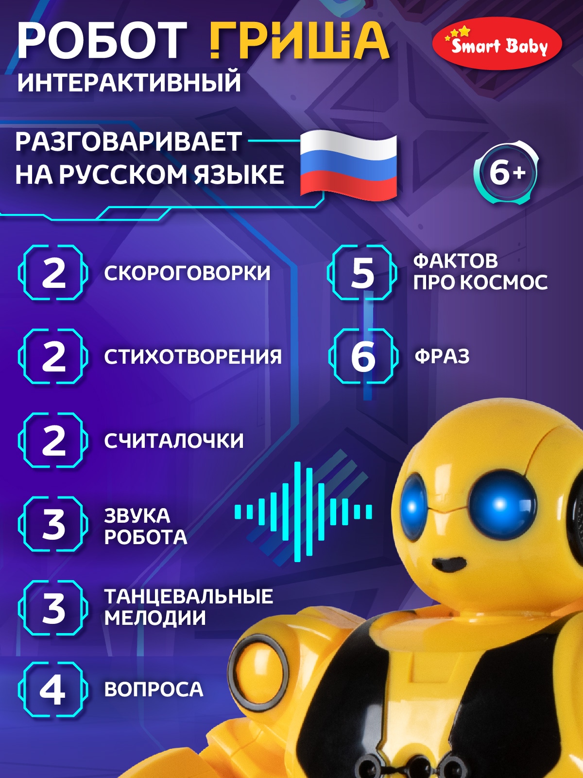 Робот РУ Smart Baby Гриша - фото 3