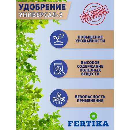 Удобрение FERTIKA Универсал-2 2.5кг