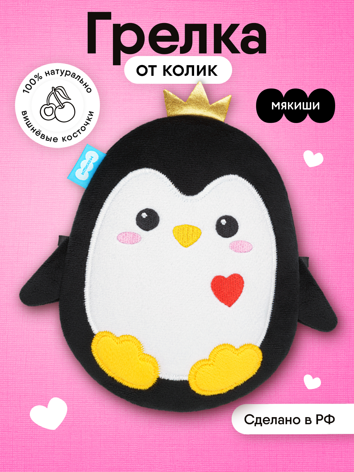Игрушка-грелка Мякиши мягкая Доктор мякиш Пингвинёнок с вишнёвыми косточками от коликов - фото 19