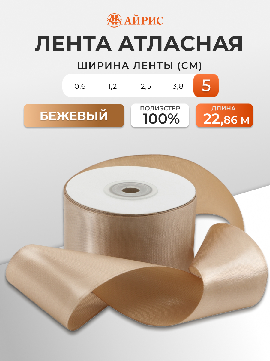 Лента Айрис атласная упаковочная флористическая 5 см 22.86 м 067 бежевый - фото 1