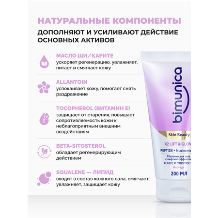 Молочко Bimunica Тонус и упругость 200 мл