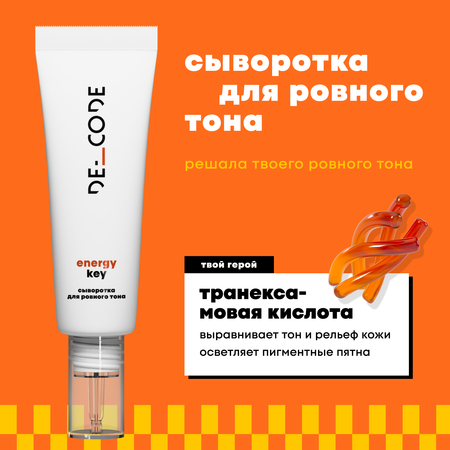 Сыворотка DE_CODE 30 мл