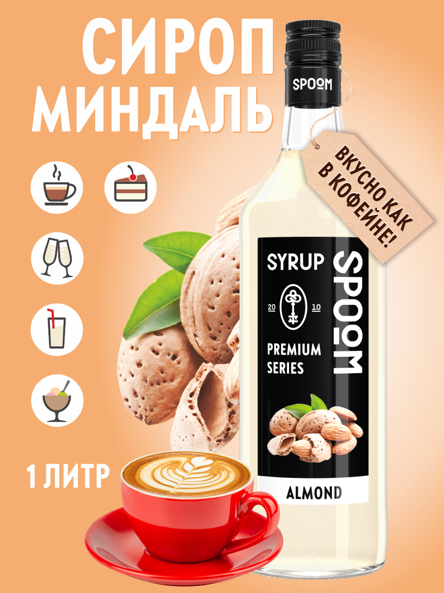 Сироп SPOOM Миндаль 1л для кофе коктейлей и десертов - фото 1