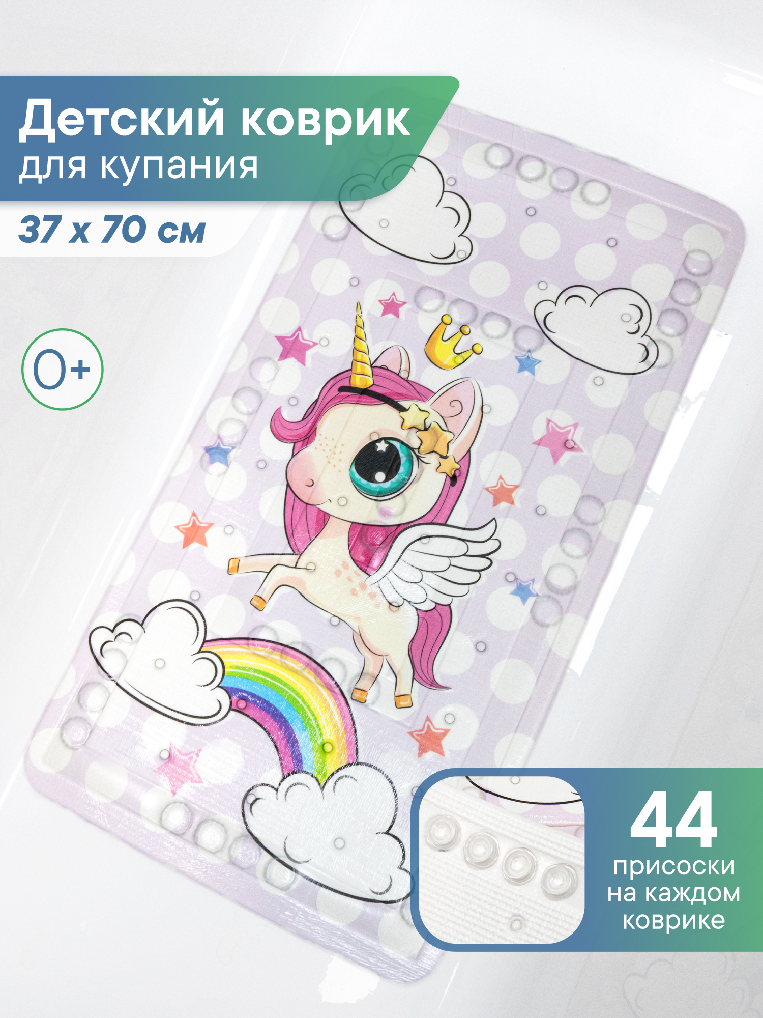 Коврик для ванной детский VILINA противоскользящий 37х70 см. с присосками Единорог - фото 1