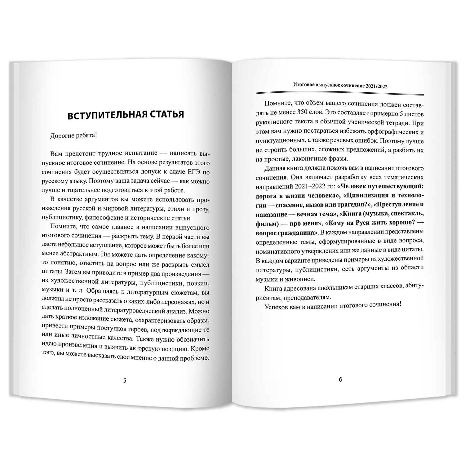 Книга Феникс Итоговое выпускное сочинение 2021-2022 год. Подготовка к ЕГЭ - фото 2