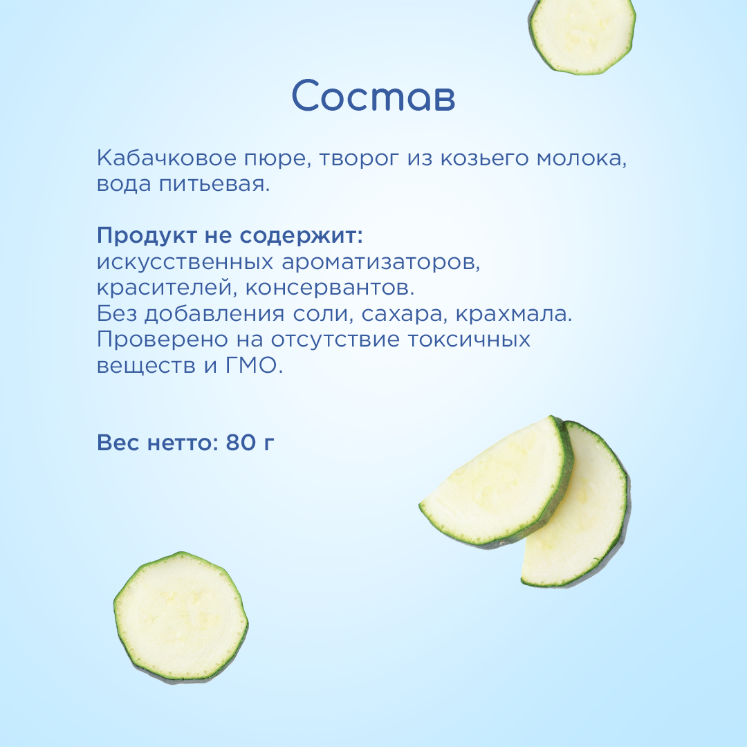 Пюре Бибиколь Кабачок с козьим творожком 80г с 6месяцев - фото 6