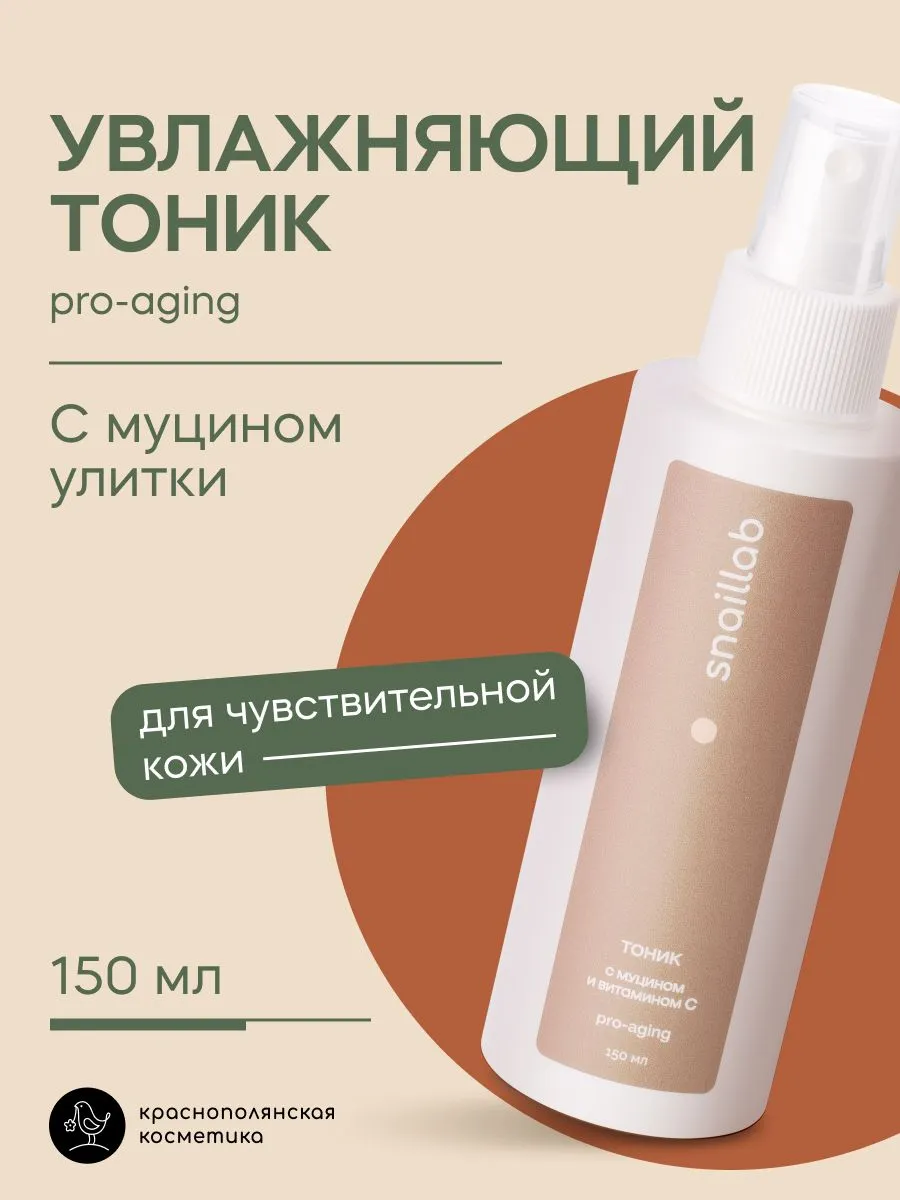 Тоник Краснополянская косметика для лиц Муцин и Витамин С 150 мл 1 шт. - фото 1