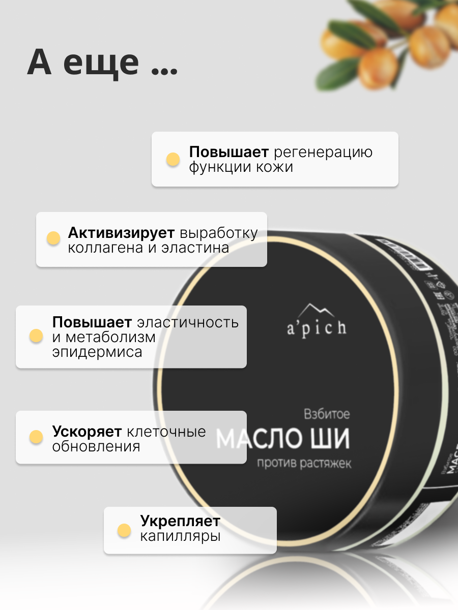 Масло Apich Ши 150 мл - фото 8
