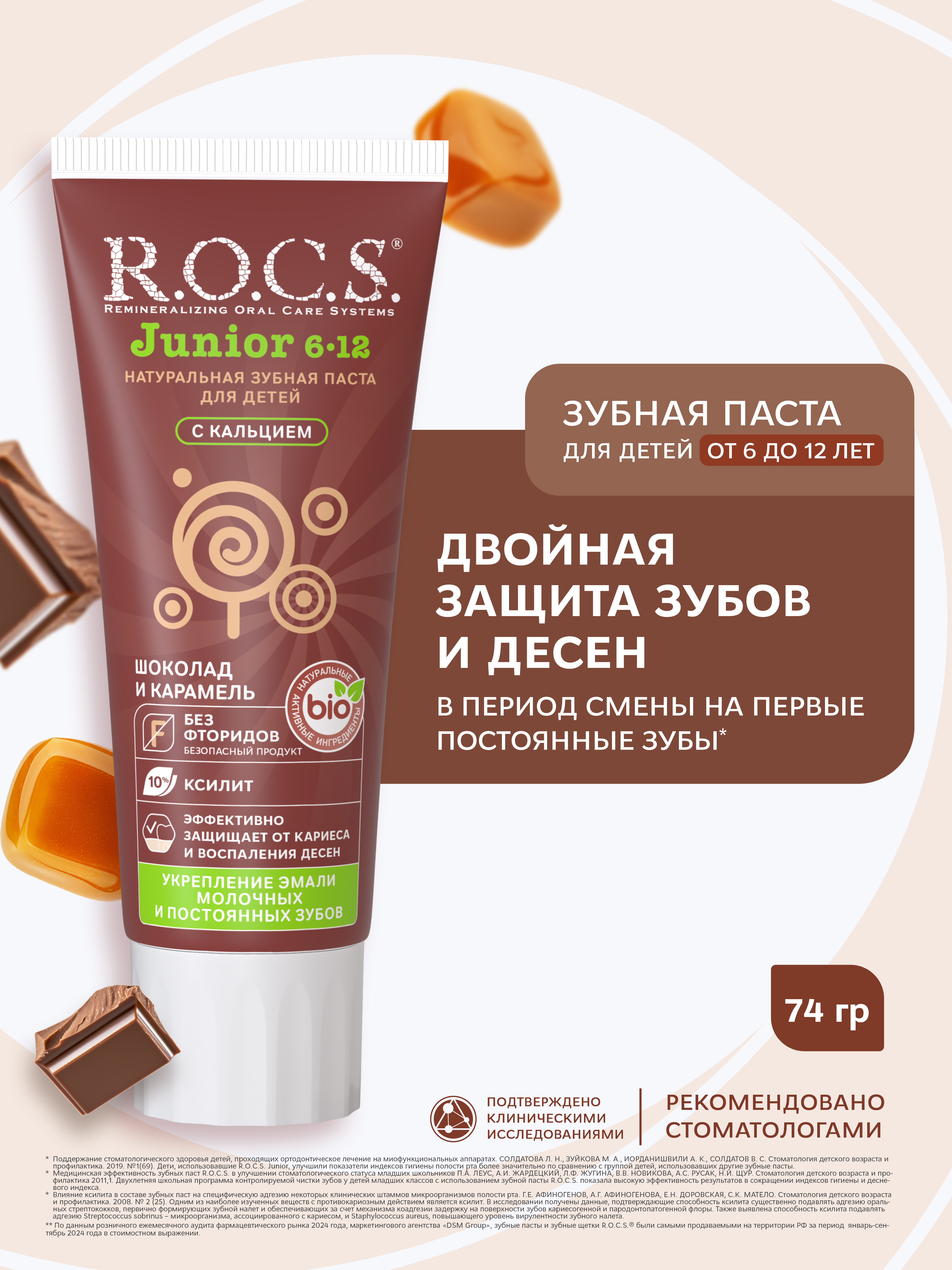 Зубная паста R.O.C.S. Шоколад и карамель - фото 1