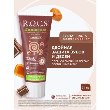 Зубная паста R.O.C.S. Шоколад и карамель