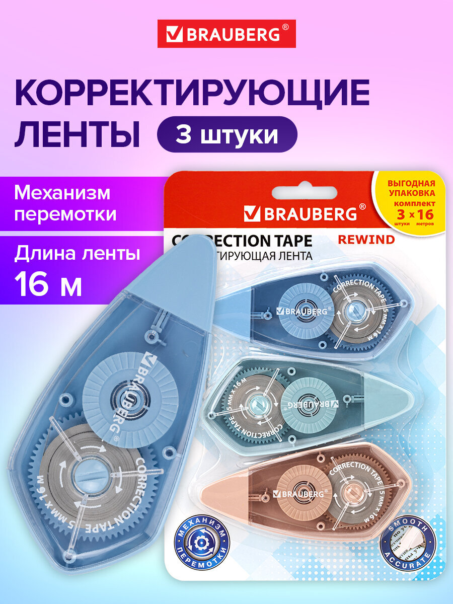 Изображение товара Корректор ленточный Brauberg Rewind 3 шт с разными цветами 16 м Изображение товара Корректор ленточный Brauberg Rewind 3 шт с разными цветами 16 м
