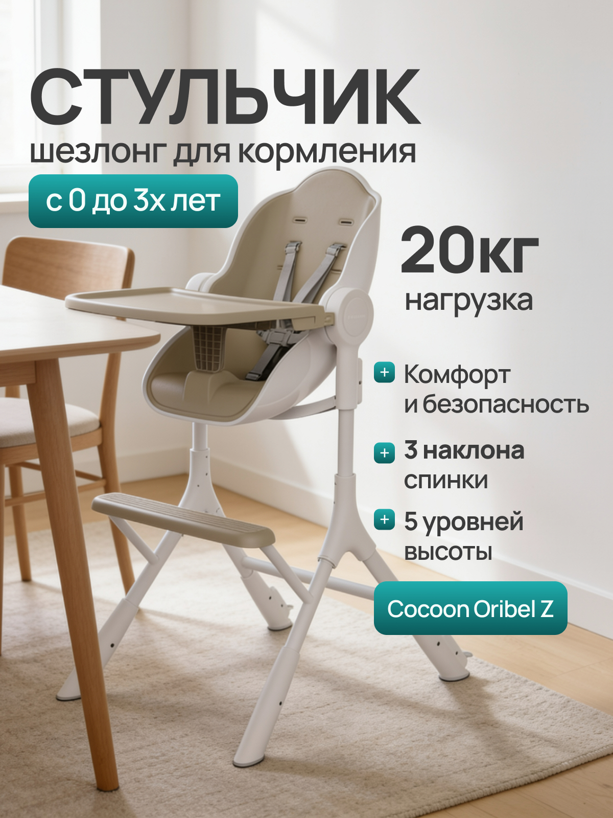 Стульчик для кормления Oribel Cocoon Z бежевый - фото 1