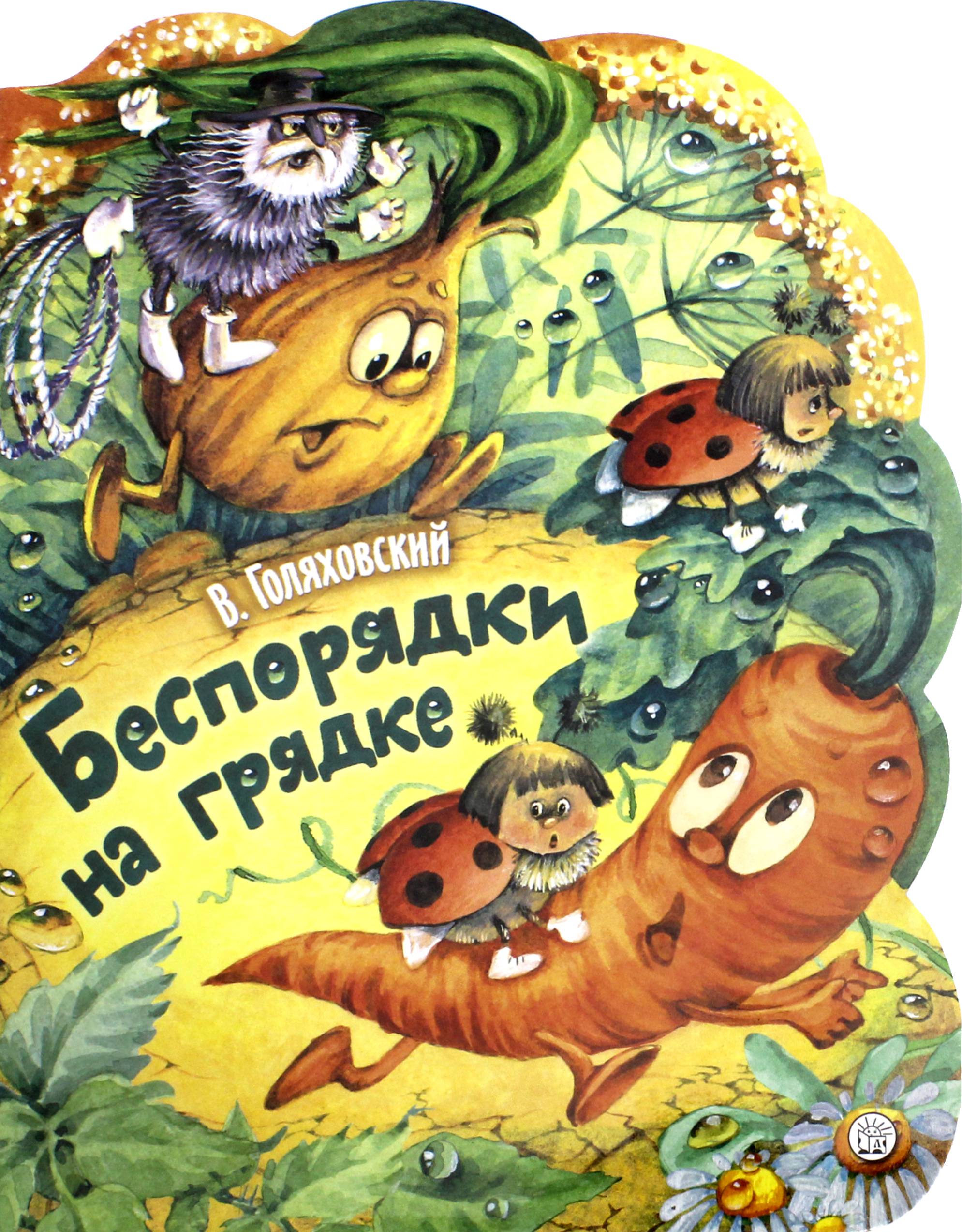 Книга Лабиринт Беспорядки на грядке - фото 1