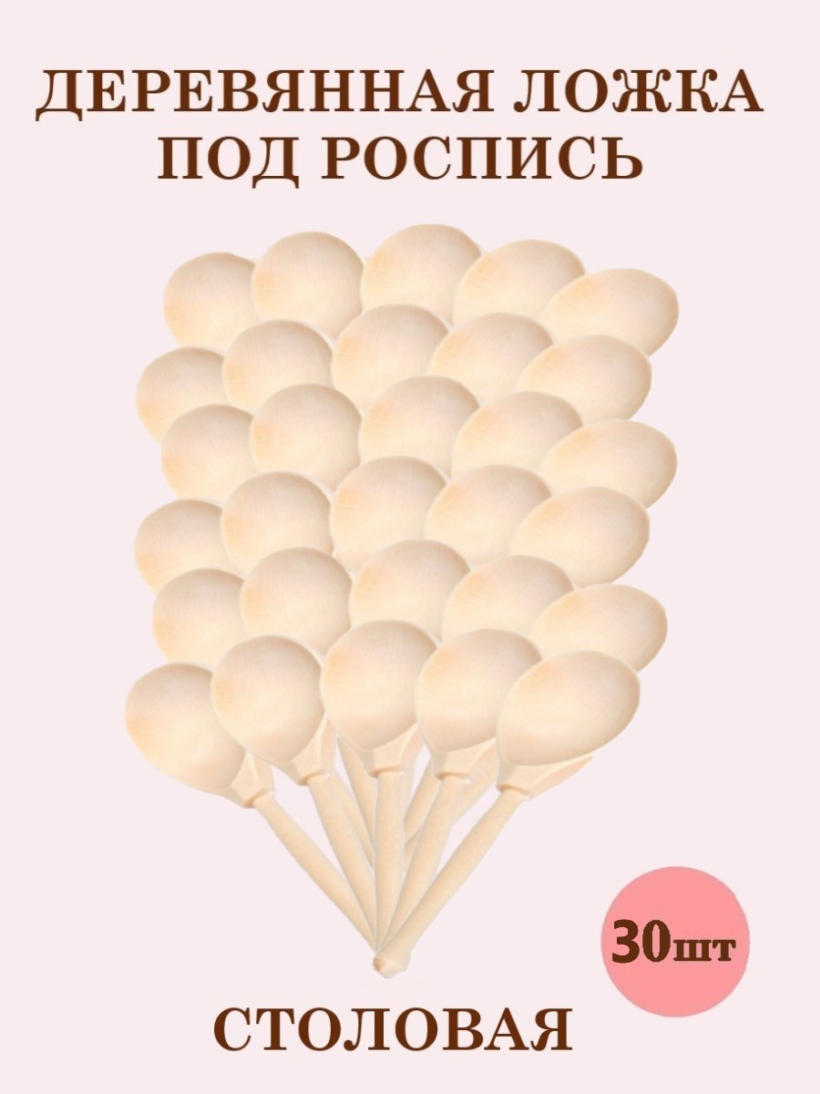 Ложки деревянные столовые ТЕБЕ ИГРУШКА Для росписи набор 30 штук - фото 1