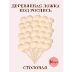 Ложки деревянные столовые ТЕБЕ ИГРУШКА Для росписи набор 30 штук