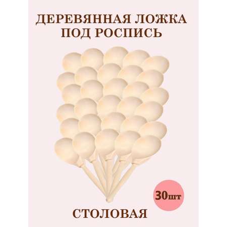 Ложки деревянные столовые ТЕБЕ ИГРУШКА Для росписи набор 30 штук