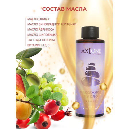 Масло AXIONE 150 мл