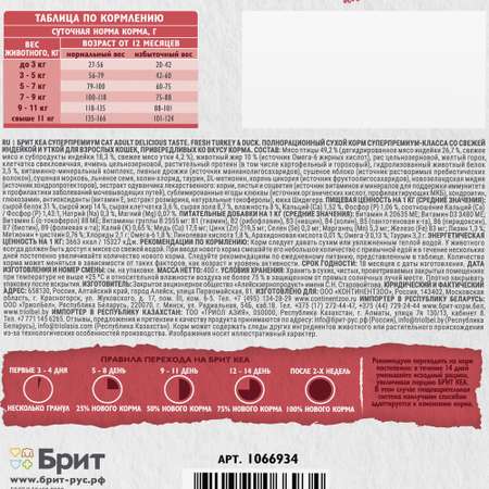 Сухой корм для взрослых кошек Brit Care с индейкой и уткой 0.4кг