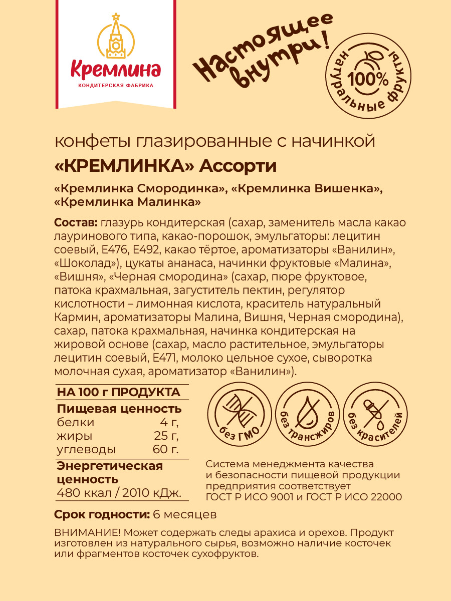 Конфеты ассорти Кремлина с джемом в глазури Вишенка Малинка Смородинка 600 г - фото 2