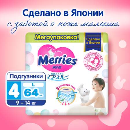 Подгузники Merries L (9-14 кг) 64 шт.
