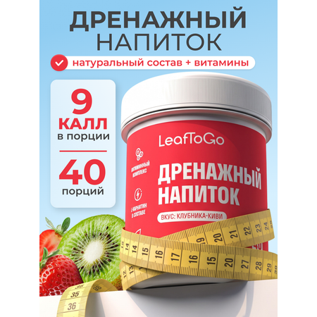Дренажный напиток LeafToGo со вкусом клубника и киви +L-карнитин 40 порций