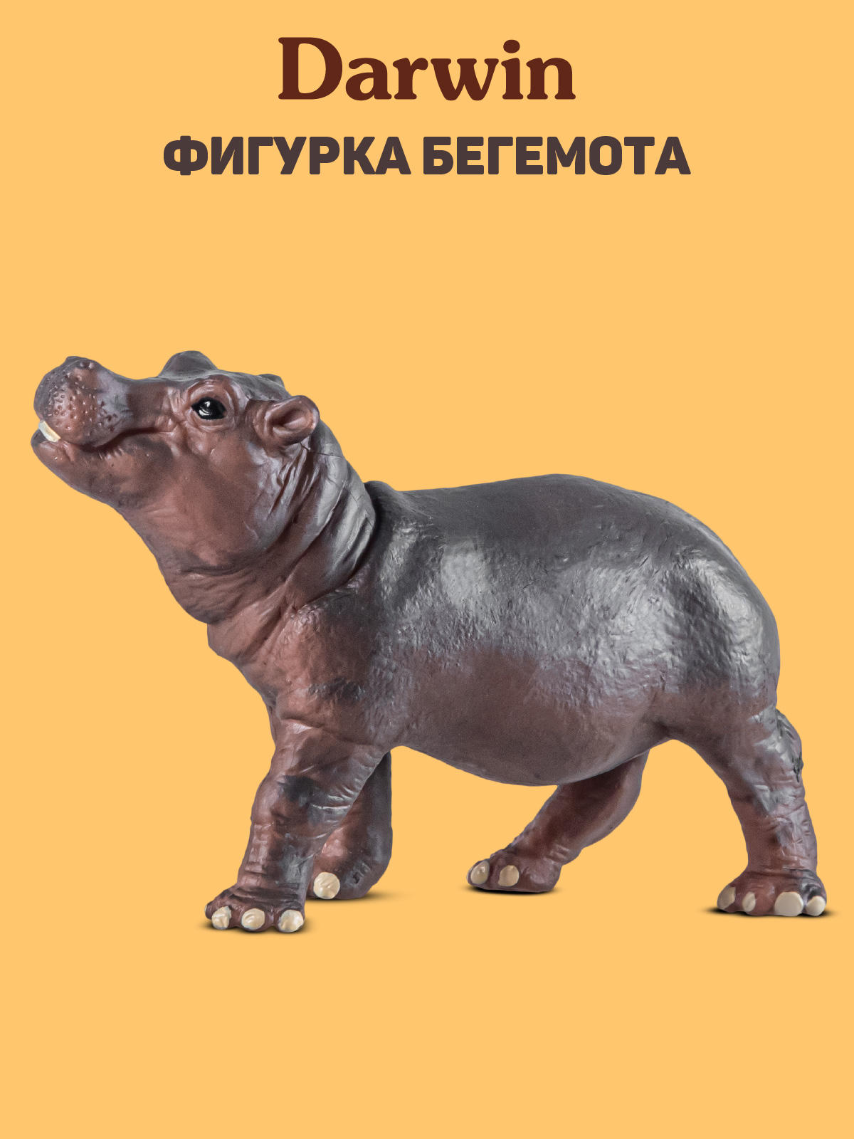 Фигурка DARWIN Бегемот - фото 1