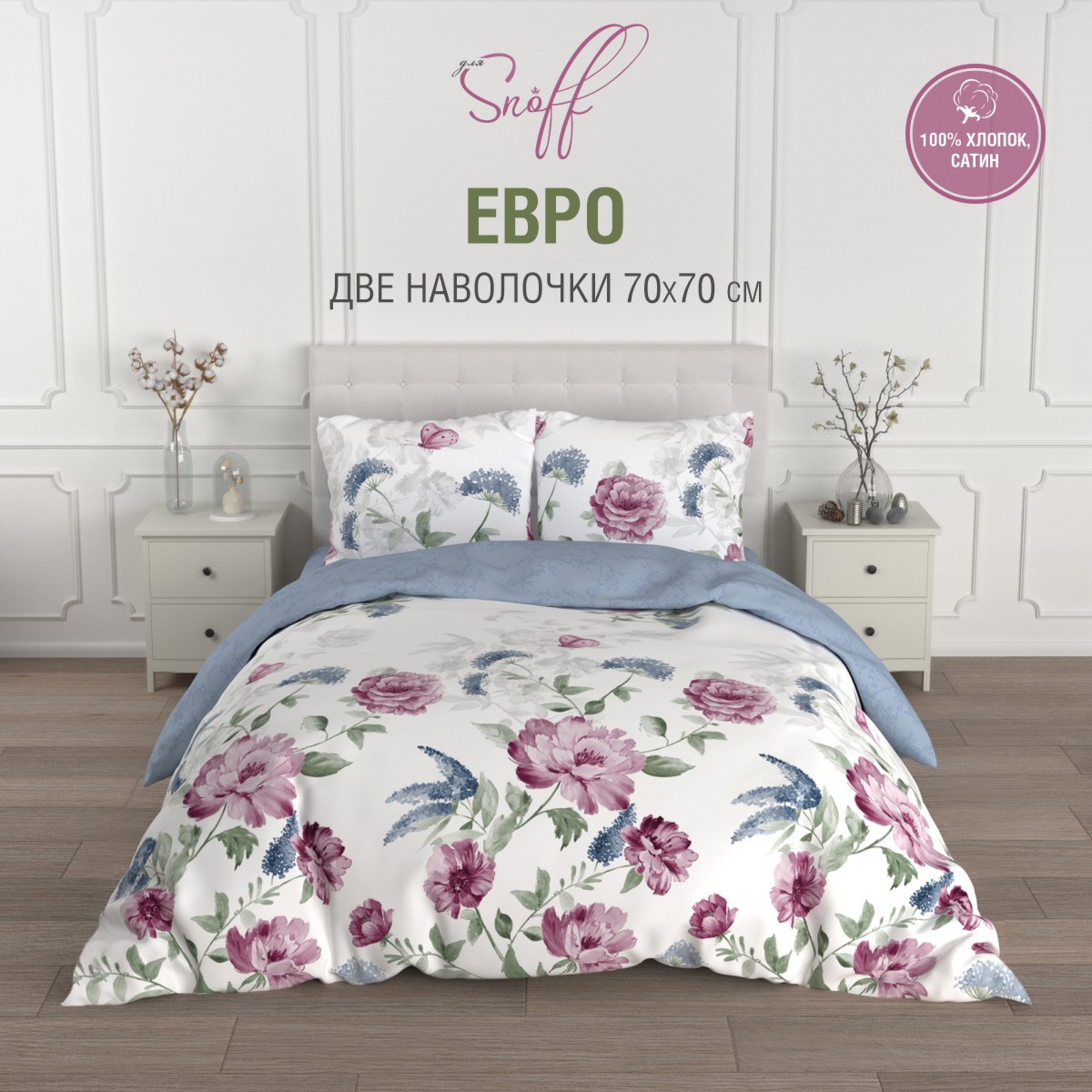 Комплект постельного белья для SNOFF Жуани евро сатин рис.7034-1+7034а-1 - фото 1