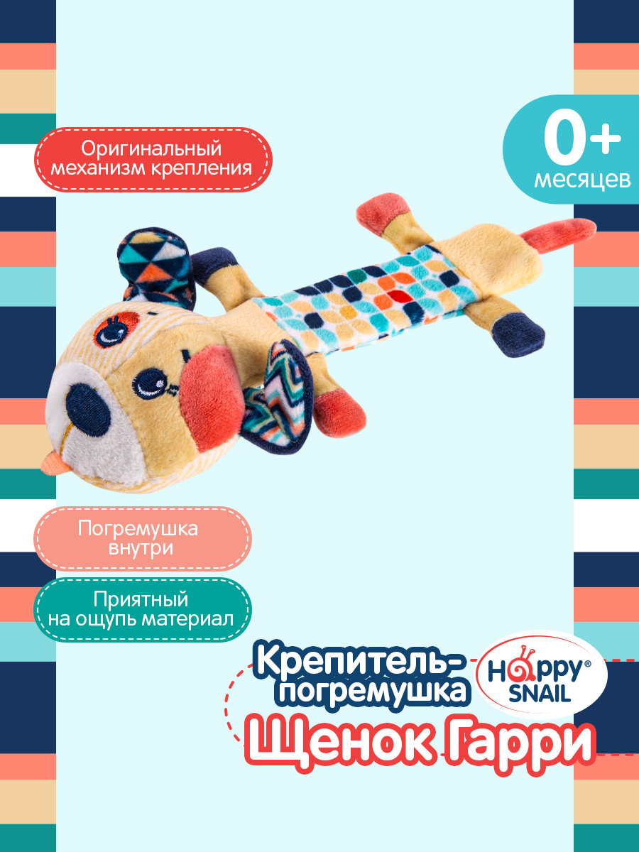 Игрушка Happy Snail Щенок Гарри - фото 1
