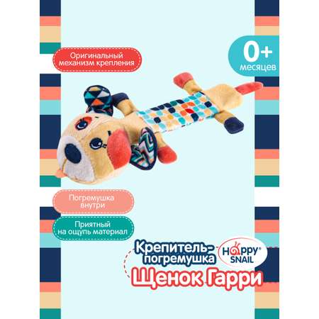 Игрушка Happy Snail Щенок Гарри