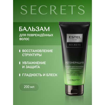 Бальзам ESTEL SECRETS для поврежденных волос 200 мл