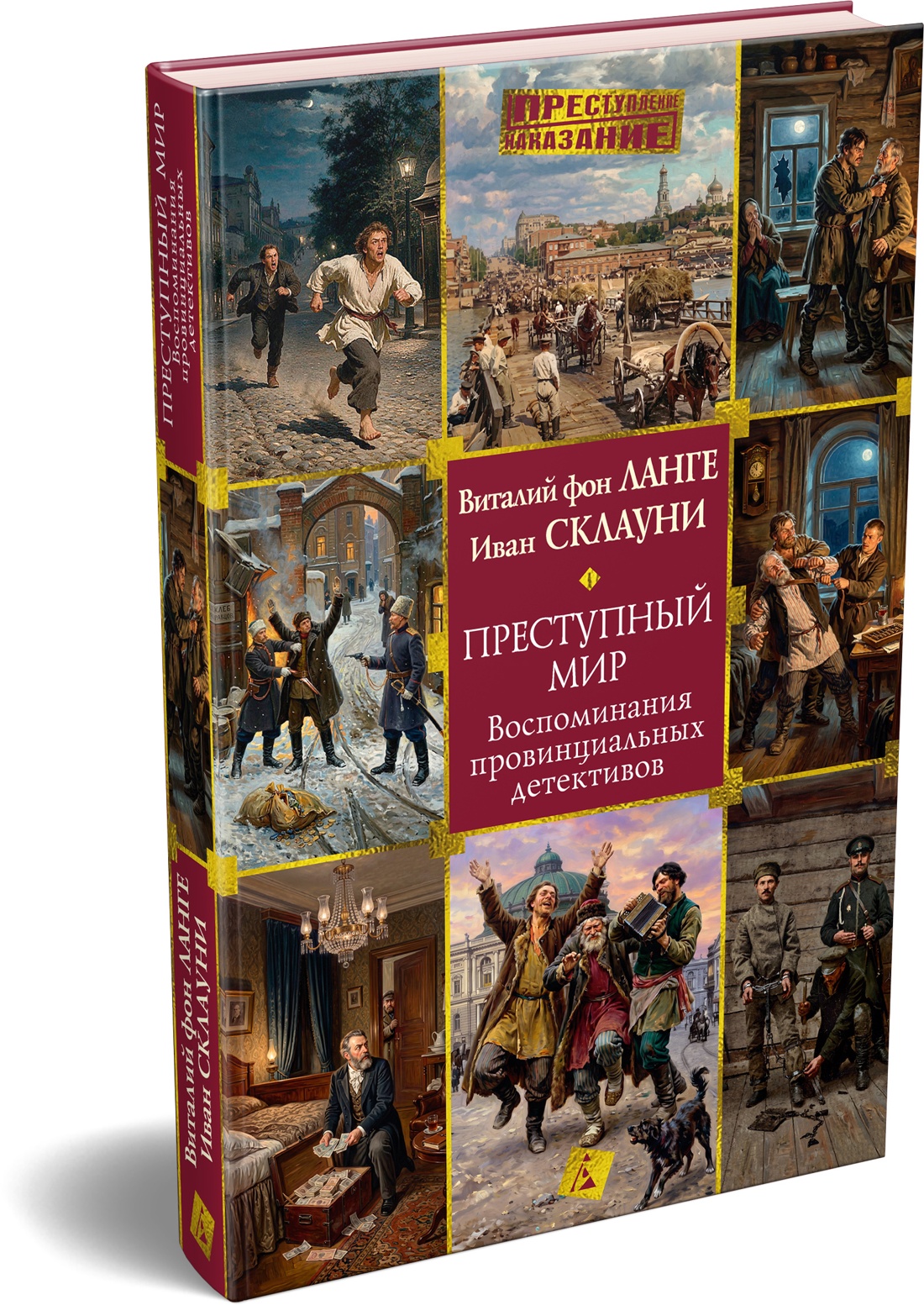 Книга АЗБУКА Ланге В фон Склауни И Преступный мир Воспоминания провинциальных детективов - фото 2