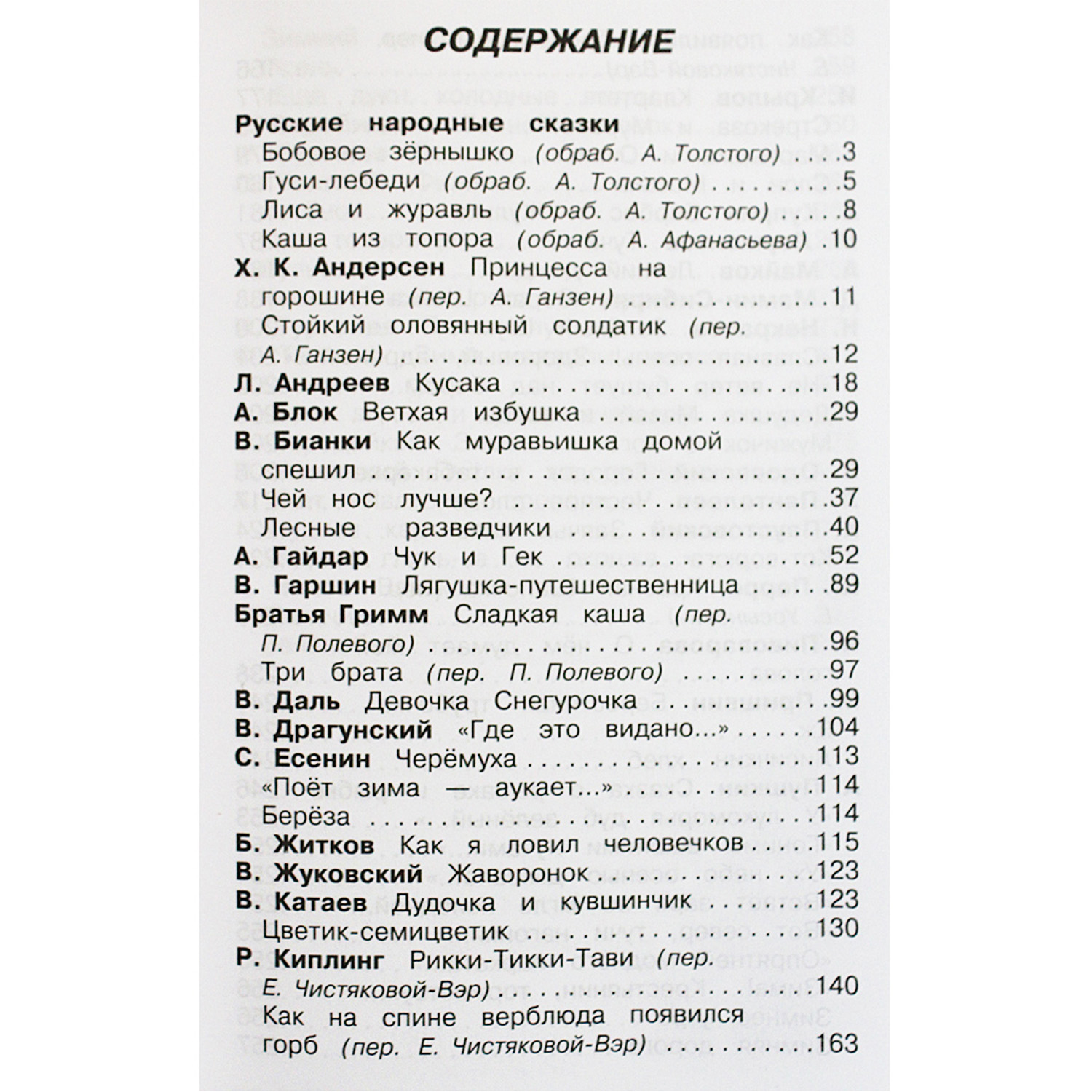 Книга Искатель Полная хрестоматия начальные классы - фото 9