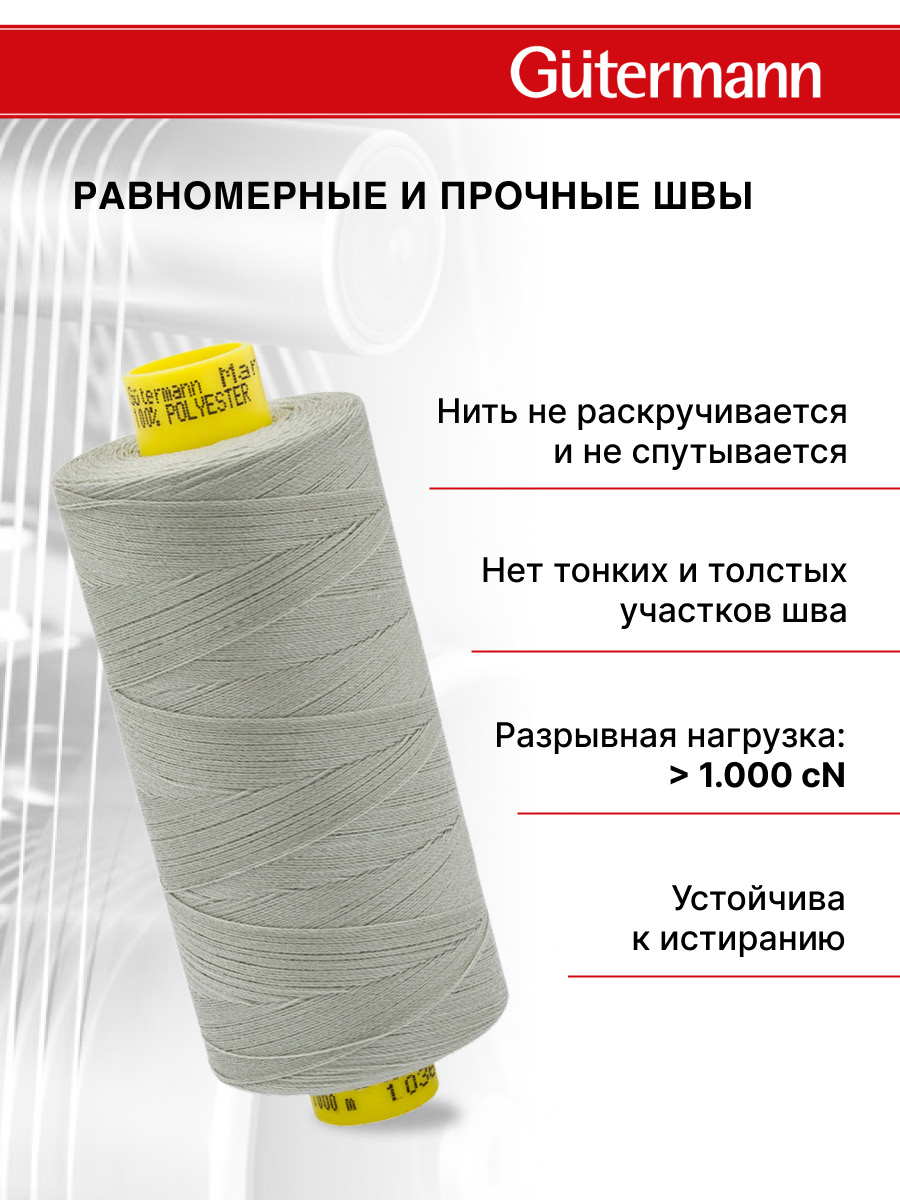Нитки для оверлока Mara №120 Guttermann 1000м цвет 1036 - фото 3