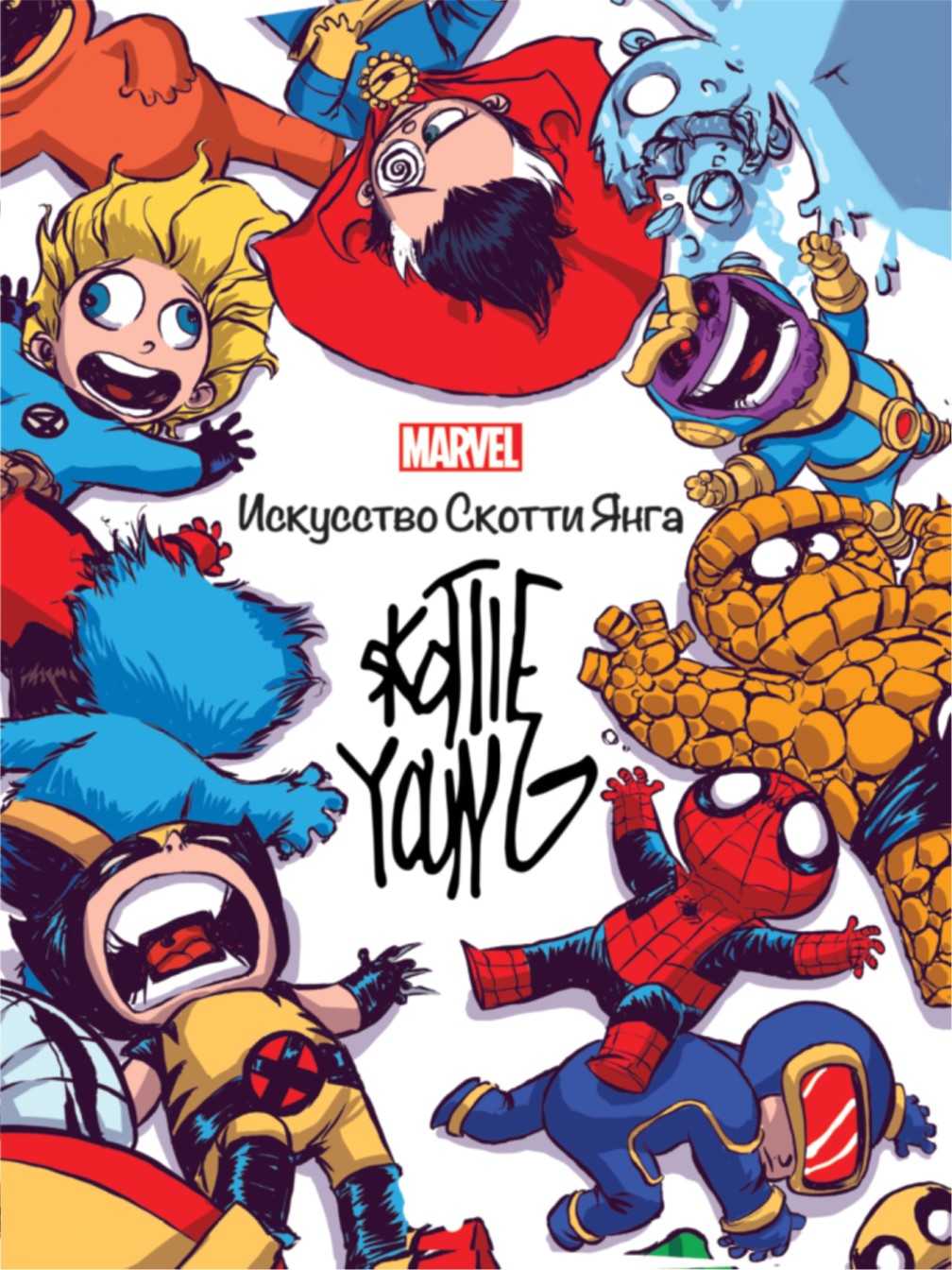Книга Marvel Искусство Скотти Янга - фото 1