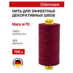 Нитки для шитья универсальные Mara Guttermann 700м цвет 369