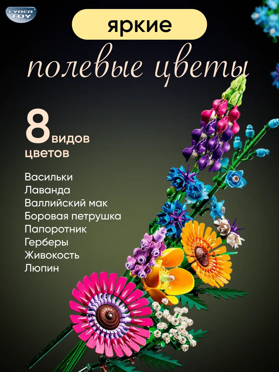 Конструктор CyberToy Букет цветов 939 дет. - фото 1