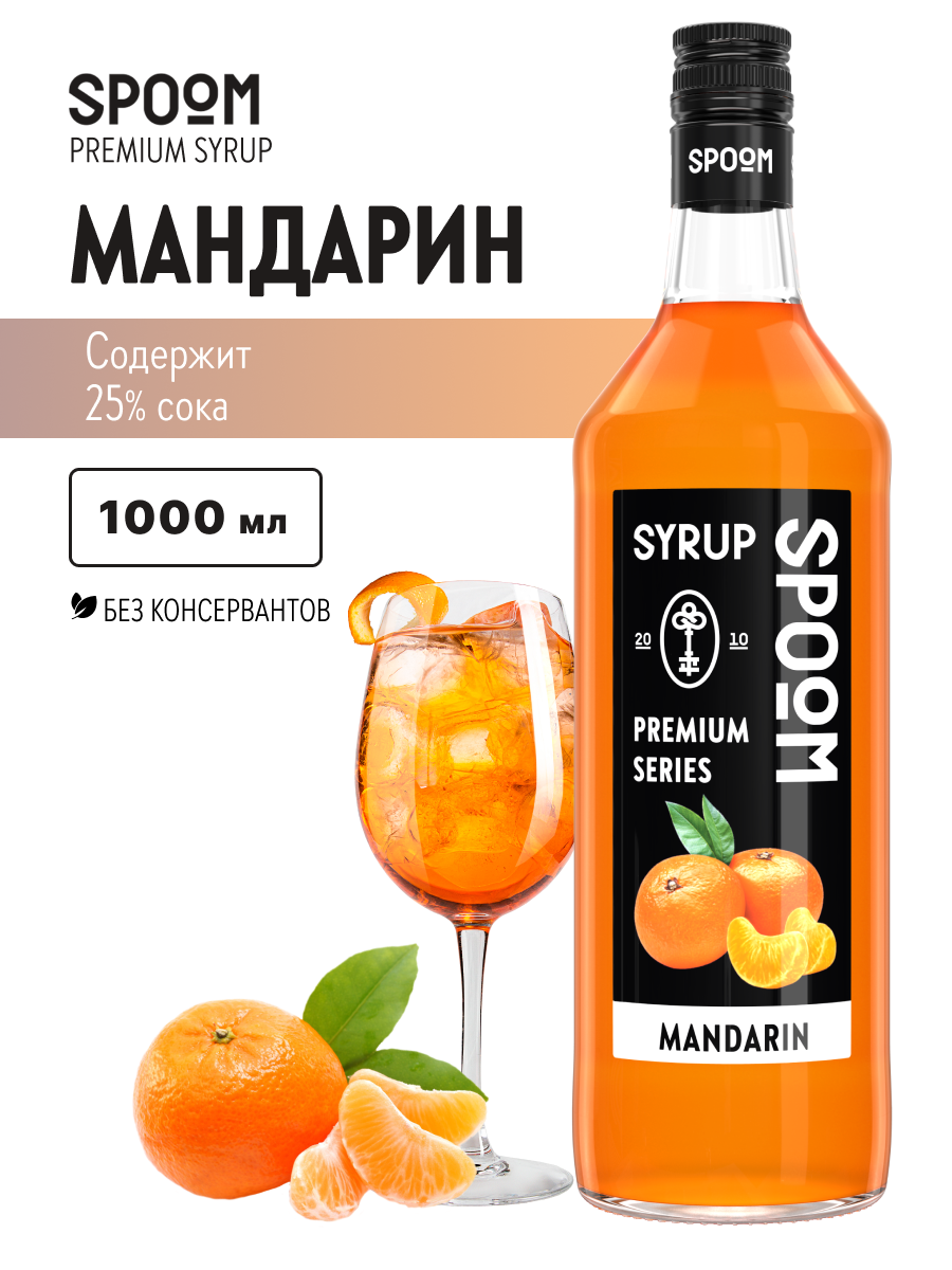 Сироп SPOOM Мандарин 1л для кофе коктейлей и десертов - фото 1