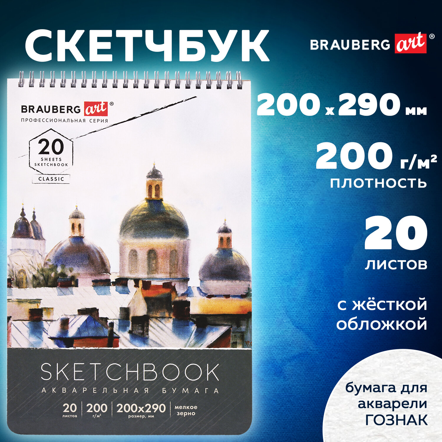 Блокнот-скетчбук Brauberg с акварельными страницами для рисования эскизов 200 г/м2 - фото 1