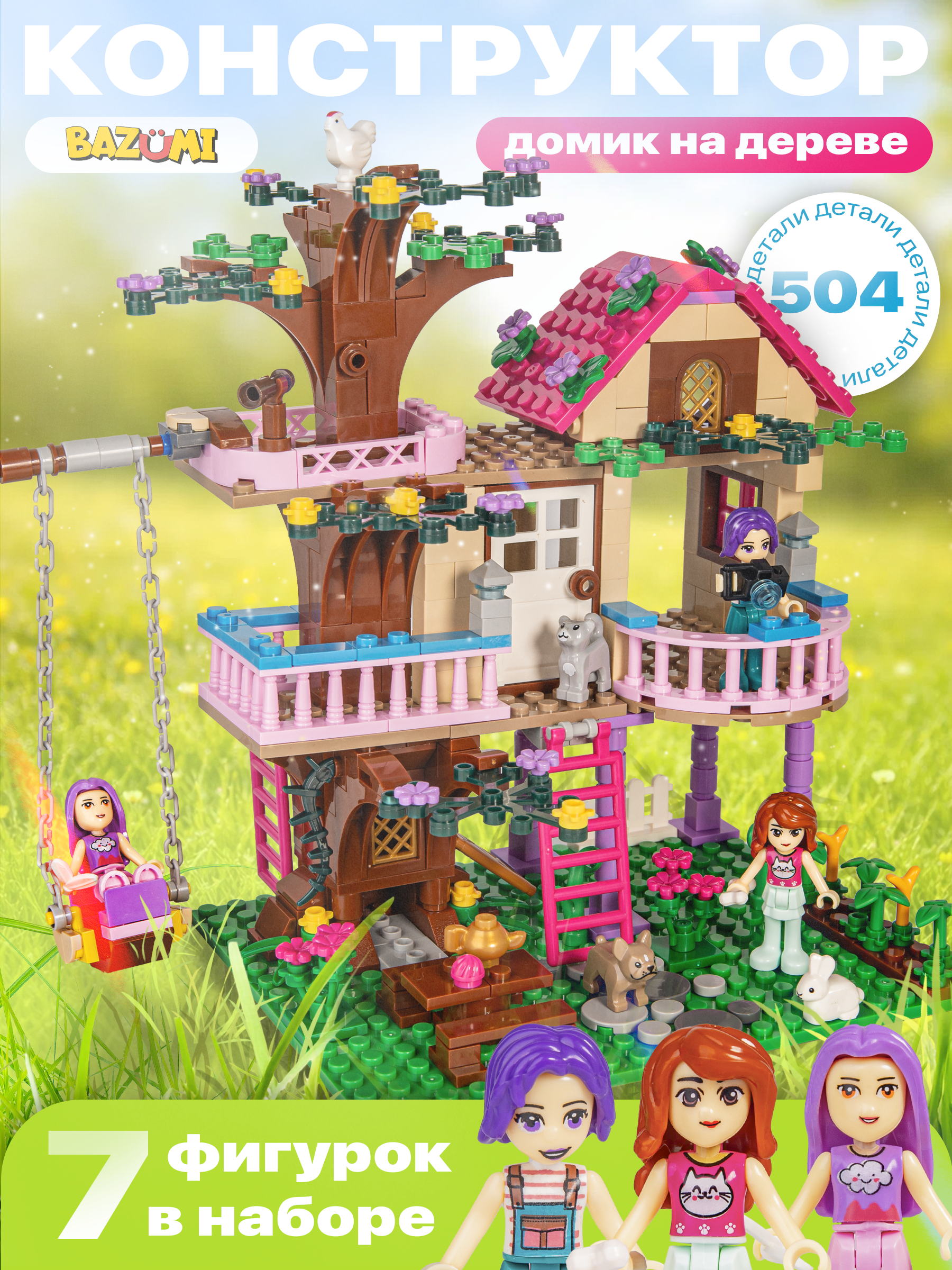 Конструктор BAZUMI для девочек домик на дереве 504 дет. - фото 1