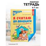 Рабочая тетрадь Сфера Я считаю до двадцати для детей 6-7 лет